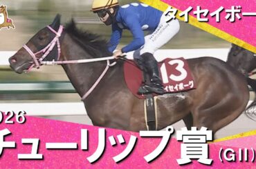 2026年チューリップ賞(ＧⅡ) タイセイボーグ　実況：川島壮雄【カンテレ公式】