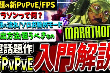 【話題新作】簡単入門！Marathon初心者実戦解説【マラソン】【PvPvE】【エクストラクションシューター】
