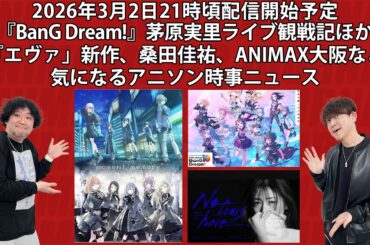 BanG Dream!、茅原実里、藍井エイル、『エヴァンゲリオン』完全新作、桑田佳祐、ANIMAX MUSIX大阪直前ほか、気になるアニソン時事ニュース
