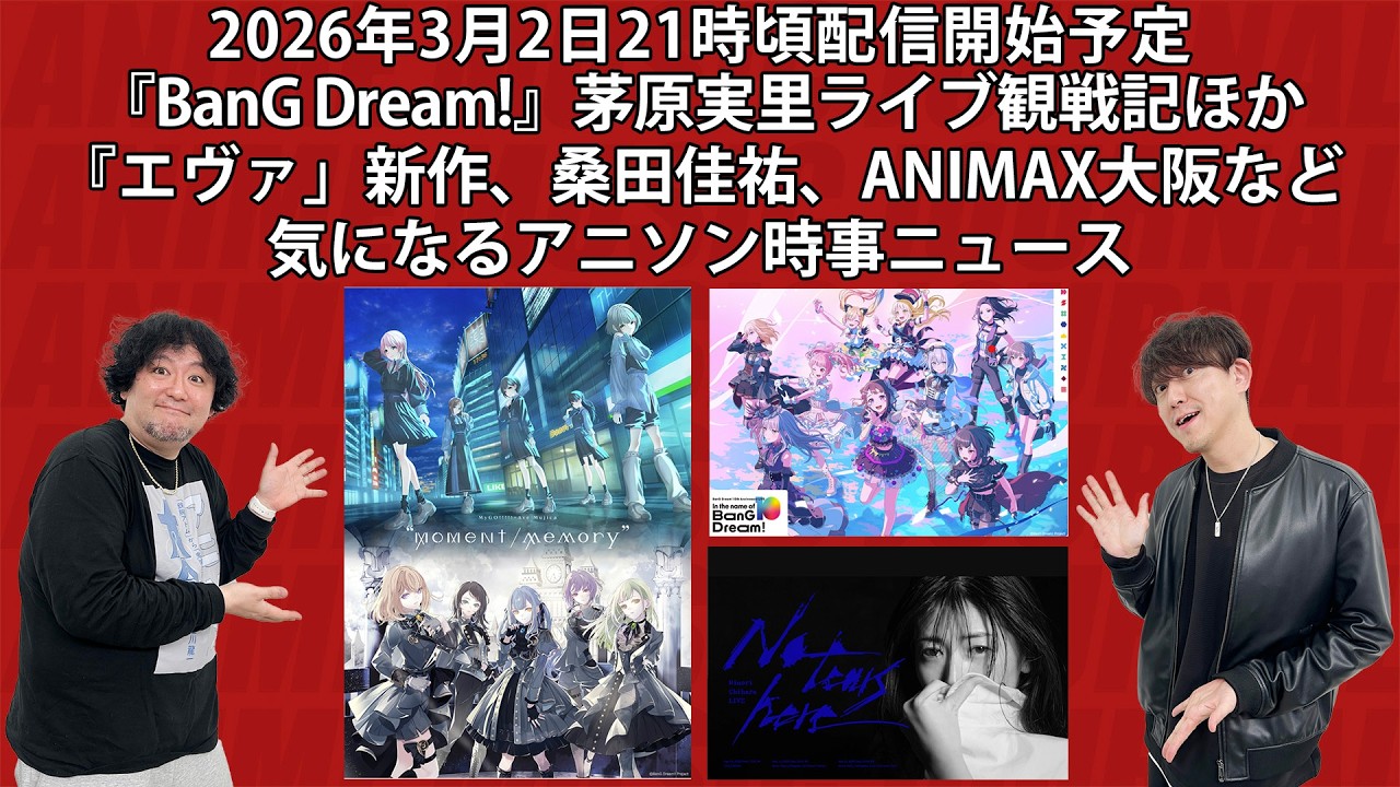 BanG Dream!、茅原実里、藍井エイル、『エヴァンゲリオン』完全新作、桑田佳祐、ANIMAX MUSIX大阪直前ほか、気になるアニソン時事ニュース BanG Dream!、茅原実里、藍井エイル、『エヴァンゲリオン』完全新作、桑田佳祐、ANIMAX MUSIX大阪直前ほか、気になるアニソン時事ニュース