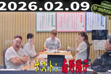 【神回・フル】サンドウィッチマン ザ・ラジオショー サタデー｜南野陽子が語る女優人生と素顔｜2026.02.09