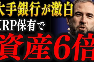 【XRP速報】大手銀行が激白、2026年リップル保有で資産6倍になる理由【仮想通貨 XRP リップル 最新情報】