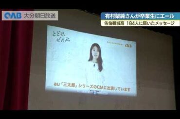 有村架純さんが卒業生にサプライズ　佐伯鶴城高校にエール