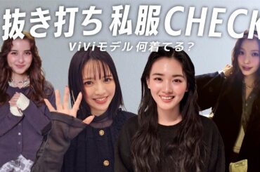 【抜き打ち私服チェック】ViViモデルのワントーンコーデが上級者すぎた…山﨑天, 鎮西寿々歌, 嵐莉菜, 雑賀サクラに突撃🔍
