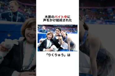 バイト中に組んだペアが五輪金メダルを獲った話「りくりゅう」#雑学 #豆知識 #ニュース #ミラノコルティナ五輪 #りくりゅう #フィギュアスケート  #スポーツ