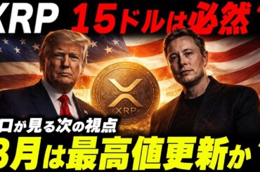 XRP(リップル)15ドルは必然？ある海外トレーダーが放った一言がヤバすぎた。【暗号資産　最新情報】