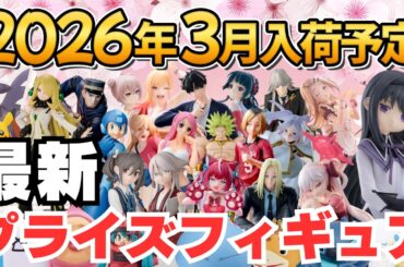【2026年3月プライズ】ゲーセンプライズフィギュアの3月新作入荷情報まとめ！