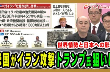 【米国がイランを大規模攻撃】強気のトランプ氏、真の狙いとは ジョセフ・クラフト×佐橋亮×西村博一 2026/3/2放送＜前編＞【BSフジ プライムニュース】