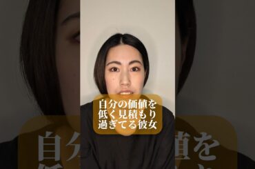自分の価値を低く見積りすぎてる彼女