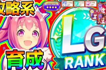 【ウマ娘】ついにLGランク育成！完全版育成法試す！新シナリオ最強育成理論を確立！動画もアップ！【BCシナリオ Umamusume フォーエバーヤング アーモンドアイ 引換券 無料10連ガチャ120連