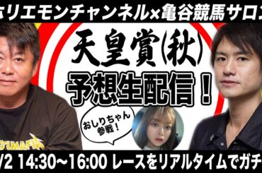 天皇賞・秋をリアルタイムで予想！【亀谷競馬サロン×ホリエモンチャンネル コラボ同時生配信】