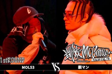 韻マン vs MOL53 | 凱旋MCbattle 怨念JAP引退ノ陣 at WOMB