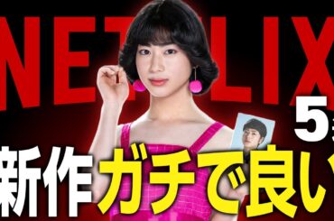 【Netflixおすすめ】面白すぎる新作映画・ドラマ5選【2026年2月】