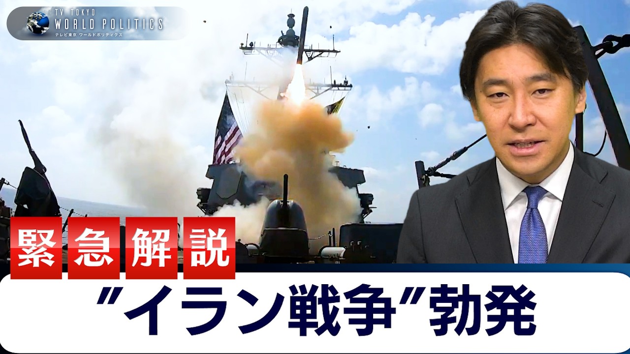 イラン戦争が勃発:緊急ライブ解説【豊島晋作のテレ東ワールドポリティクス】 イラン戦争が勃発:緊急ライブ解説【豊島晋作のテレ東ワールドポリティクス】