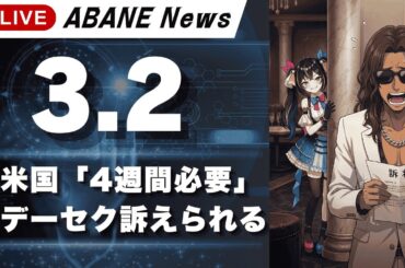 【3/2】 あばねちゃんと株の予習 【配信325回目】