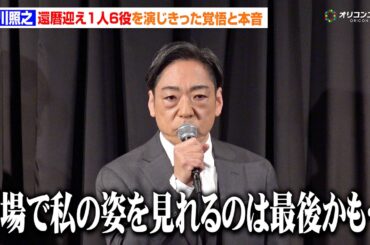 香川照之、「劇場で私の姿を見られるのは最後かもしれない」俳優人生の覚悟と本音を明かす　映画『災 劇場版』公開記念舞台挨拶