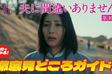 【4分で分かること間違いありません！第10話見どころ徹底解説SP】主演・松下奈緒ドラマ『夫に間違いありません』第10話は3月9日（月）よる10時！