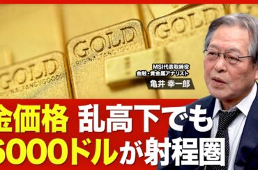 【どうなる？金価格】予想レンジは2026年末にかけて5800〜6000ドル／価格が乱高下した背景／引き起こされた「シアターシンドローム」／金相場「買い手」の変化／中長期の金価格予想【ニュース解説】