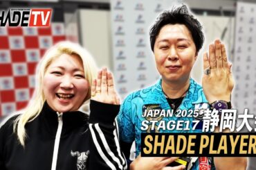 村松治樹＆鈴木未来 優勝したら結婚発表！ バレンタイン決戦の舞台裏｜JAPAN2025 STAGE17 静岡