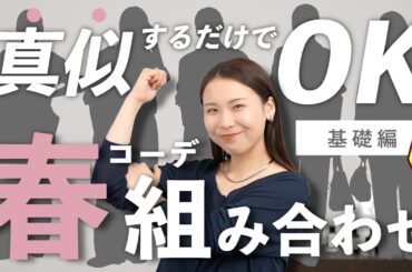 【初心者向け】何を着ればいい？春コーデに迷わない「鉄板」の組み合わせ5選