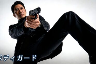 映画『スピード・ボディガード』無料公開中 | アクション／カンフー 映画 フル【日本語吹き替え／HD画質】