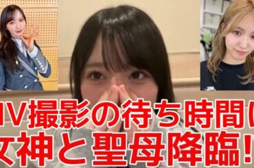 【丸山ひなた】 「思い出スクロール」のMV撮影で小栗有以&下尾みうに救われた話 【AKB48】