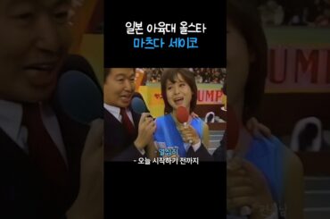 아육대 발이 빠른 마츠다 세이코 松田聖子