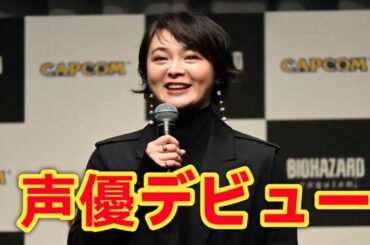 貫地谷しほり、声優初挑戦！『バイオハザード』で主人公グレース熱演