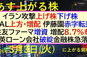 イラン攻撃上げ株下げ株。JAL上方・増配。住友ファーマ増資。増配8.7％！伊藤園赤字転落。金融株急落～あす上がる株　2026年３月３日（火）に上がる銘柄。最新の日本株情報。高配当株の株価やデイトレ情報
