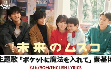 ドラマ 『未来のムスコ』 主題歌 「 ポケットに魔法を入れて 」 秦基博 Motohiro Hata 【Kan/Rom/English Lyrics 歌詞】