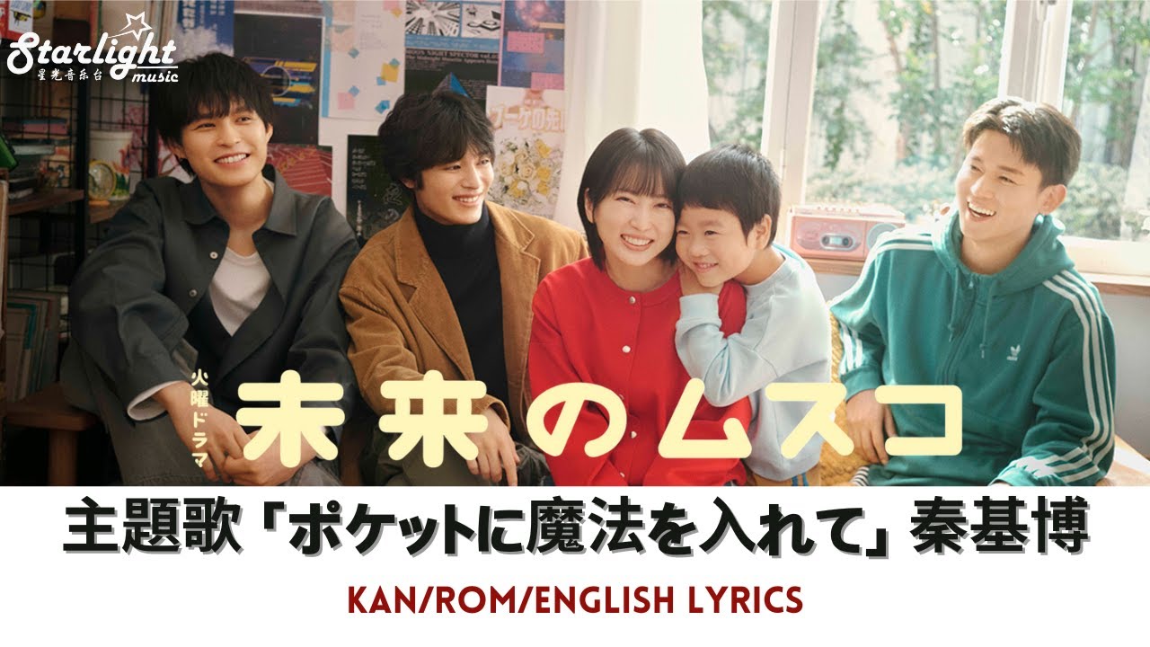 ドラマ 『未来のムスコ』 主題歌 「 ポケットに魔法を入れて 」 秦基博 Motohiro Hata 【Kan/Rom/English Lyrics 歌詞】 ドラマ 『未来のムスコ』 主題歌 「 ポケットに魔法を入れて 」 秦基博 Motohiro Hata 【Kan/Rom/English Lyrics 歌詞】