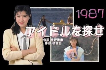 「アイドルを探せ」菊池桃子 1987