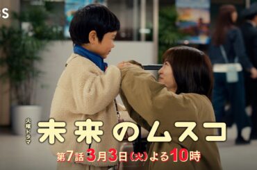 火曜ドラマ『未来のムスコ』第7話 3/3(火) ミライに向かって一歩前進！ママのいないドタバタ生活の行方は…!?【TBS】