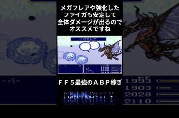 【ＦＦ５】第３世界最強のＡＢＰ稼ぎポイントはこれ！ #ファイナルファンタジー5 #ff5 #攻略