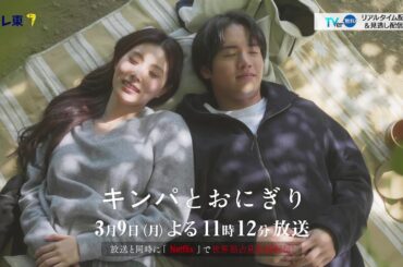 【予告】ドラマプレミア23「キンパとおにぎり〜恋するふたりは似ていてちがう〜」／첫입에 반하다　第9話 | テレビ東京