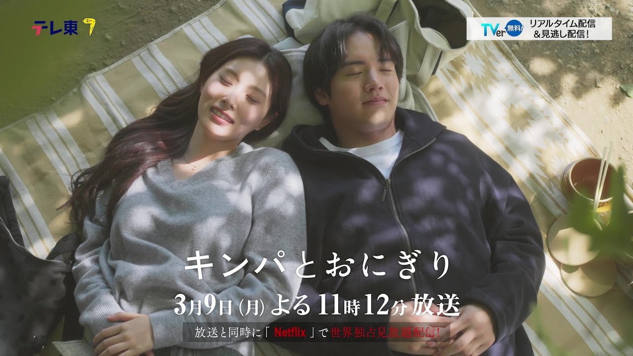 【予告】ドラマプレミア23「キンパとおにぎり〜恋するふたりは似ていてちがう〜」/첫입에 반하다 第9話 | テレビ東京 【予告】ドラマプレミア23「キンパとおにぎり〜恋するふたりは似ていてちがう〜」/첫입에 반하다 第9話 | テレビ東京