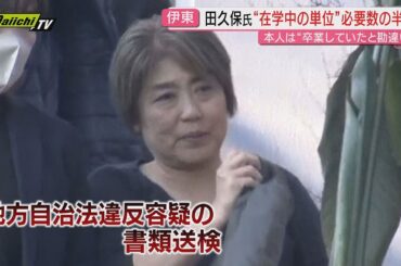 【学歴詐称疑惑】田久保･前伊東市長が地方自治法違反容疑で書類送検される…市民反応や専門家の見方は(静岡)