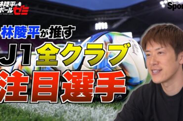 【Jリーグ】林陵平が推すJ1全クラブの注目選手！