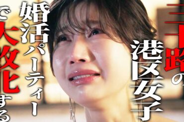 30過ぎの港区女子が婚活で勝つ方法 《ドラマ紹介》