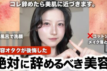 【損する美容】高級美容液買うより100倍大事‼️これ辞めたら美肌になった方法９選【乾燥/インナードライ/ニキビ/肌荒れ/くすみ/スキンケア】