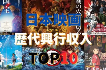 日本映画歴代興行収入トップ10