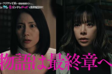 【第10話3月9日（月）よる10時】主演・松下奈緒ドラマ『夫に間違いありません』予告