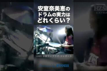 安室ちゃんのドラムの実力はどれくらい？  #安室奈美恵 #shorts