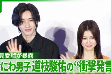 道枝駿佑が焦る「それは言っちゃダメ！」　撮影現場での“衝撃発言”　生見愛瑠が暴露