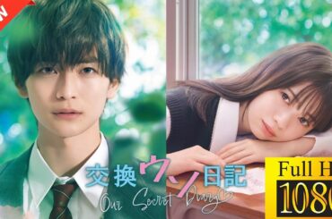 【ドラマ フル】交換ウソ日記。🎬🎌🅷🅾️🆃🎌🎬 💕❤️‍🔥