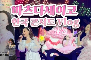 마츠다세이코 한국 콘서트 Vlog  |  푸른 산호초 그녀 드디어 첫 내한 🩵  |  松田聖子の韓国コンサー ト
