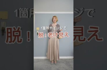 一箇所変えるだけ！「老け見えコーデ」が「大人カジュアル」に
