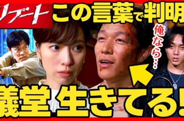 【リブート】第６話ドラマ考察 儀堂しんでない！証拠をまとめて解説！最終回結末予想! 鈴木亮平 永瀬廉 キンプリ King&Prince TBS日曜劇場 最新