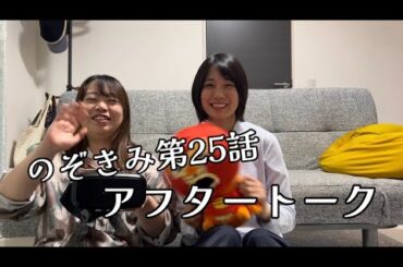 #のぞきみ　第25話　#現実は奇なり　#アフタートーク
