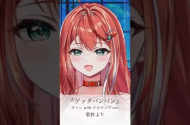 ゲッタバンバン/サトシwithピカチュウ(松本梨香/大谷育江) #vsinger  #VTuber #歌ってみた #歌枠　#切り抜き #shorts #アニソン #pokemon #ポケモン